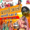 Pani Aali Pani Pya De