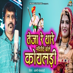 Teja Re Thare Mandariye Bole Koyaldi Mp3 Song