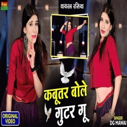 Kabutar Bole Gutar Gu Mp3 Song